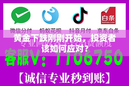 黄金下跌刚刚开始，投资者该如何应对？
