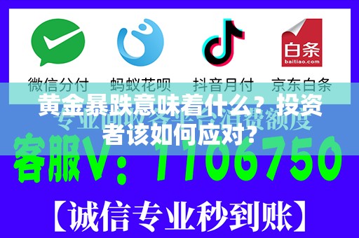 黄金暴跌意味着什么？投资者该如何应对？