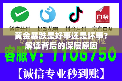 黄金暴跌是好事还是坏事？解读背后的深层原因