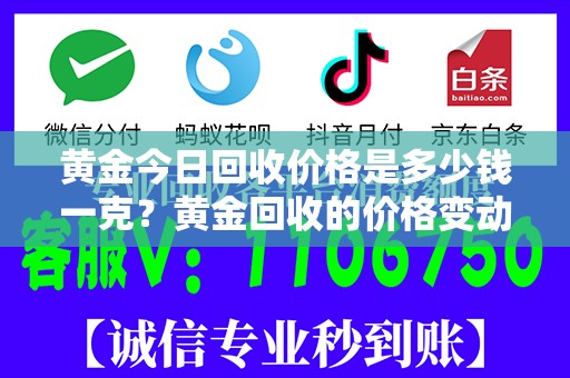 黄金今日回收价格是多少钱一克？黄金回收的价格变动及投资机会解析