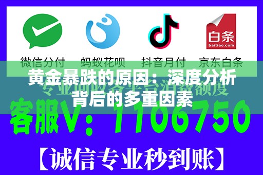 黄金暴跌的原因：深度分析背后的多重因素
