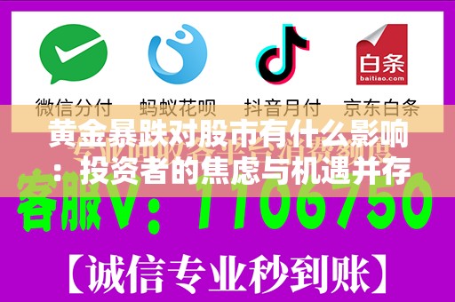 黄金暴跌对股市有什么影响：投资者的焦虑与机遇并存