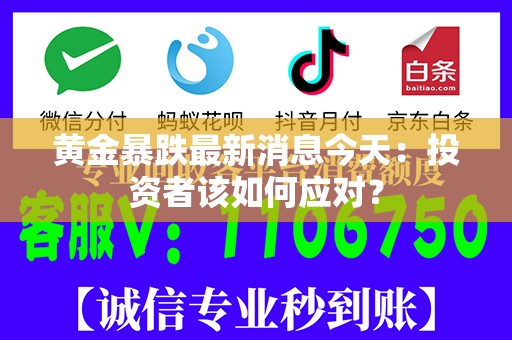 黄金暴跌最新消息今天：投资者该如何应对？