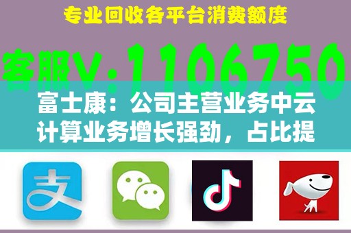 富士康：公司主营业务中云计算业务增长强劲，占比提升至54%