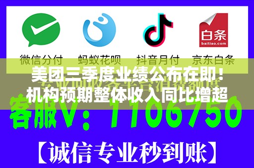 美团三季度业绩公布在即！机构预期整体收入同比增超20%