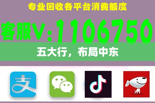 五大行，布局中东