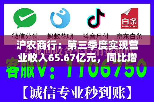 沪农商行：第三季度实现营业收入65.67亿元，同比增长0.58%