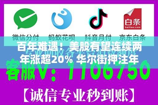 百年难遇！美股有望连续两年涨超20% 华尔街押注年底再创新高