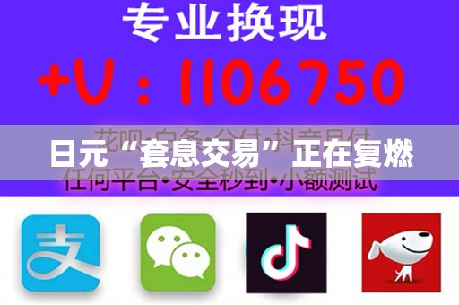日元“套息交易”正在复燃