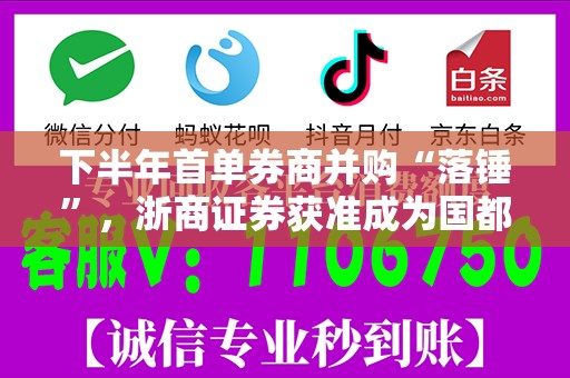 下半年首单券商并购“落锤”，浙商证券获准成为国都证券主要股东