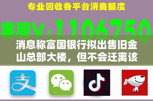 消息称富国银行拟出售旧金山总部大楼，但不会迁离该市