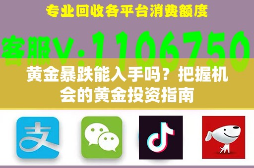 黄金暴跌能入手吗？把握机会的黄金投资指南
