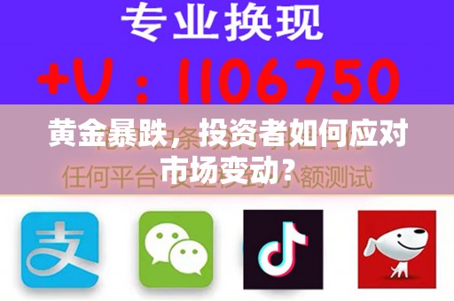 黄金暴跌，投资者如何应对市场变动？