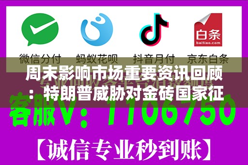 周末影响市场重要资讯回顾：特朗普威胁对金砖国家征收100%关税 多家新能源车企11月成绩单出炉