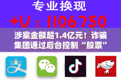 涉案金额超1.4亿元！诈骗集团通过后台控制“股票”涨跌
