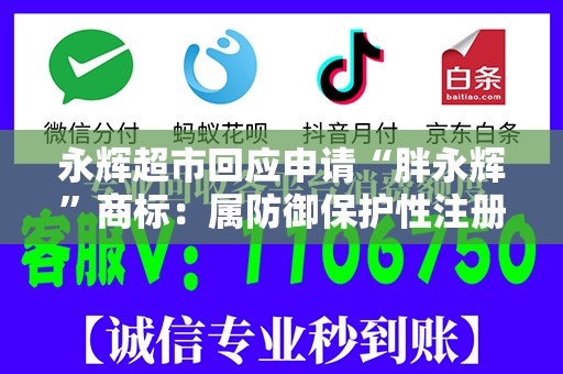 永辉超市回应申请“胖永辉”商标：属防御保护性注册