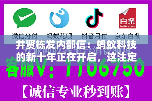 井贤栋发内部信：蚂蚁科技的新十年正在开启，这注定又是一场激动人心的创新创业旅程