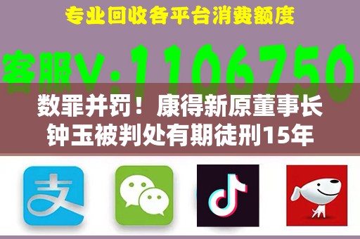 数罪并罚！康得新原董事长钟玉被判处有期徒刑15年