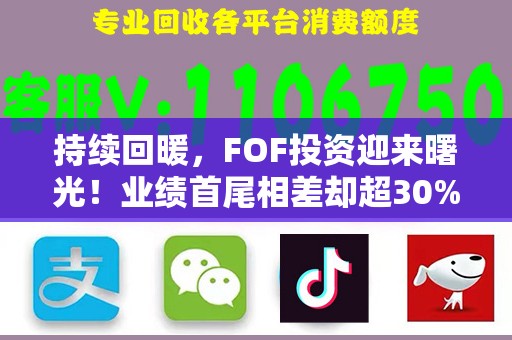 持续回暖，FOF投资迎来曙光！业绩首尾相差却超30%，何以解忧？