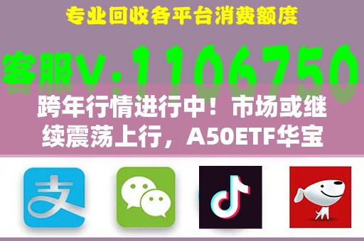 跨年行情进行中！市场或继续震荡上行，A50ETF华宝（159596）涨0.27%