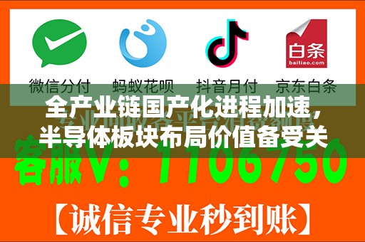 全产业链国产化进程加速，半导体板块布局价值备受关注，半导体ETF（512480）单日成交额超14亿元