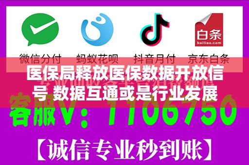 医保局释放医保数据开放信号 数据互通或是行业发展核心突破口