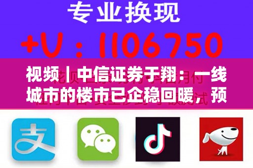 视频｜中信证券于翔：一线城市的楼市已企稳回暖，预计后续将有更多地产政策出台，关注收储和货币化安置