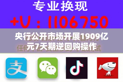 央行公开市场开展1909亿元7天期逆回购操作