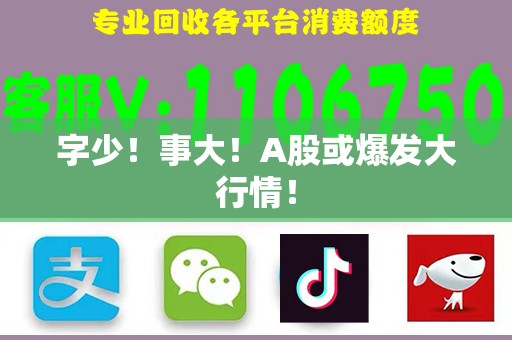 字少！事大！A股或爆发大行情！