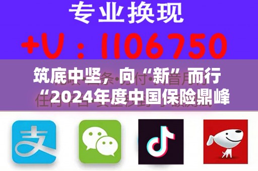 筑底中坚，向“新”而行  “2024年度中国保险鼎峰50人论坛”成功举办