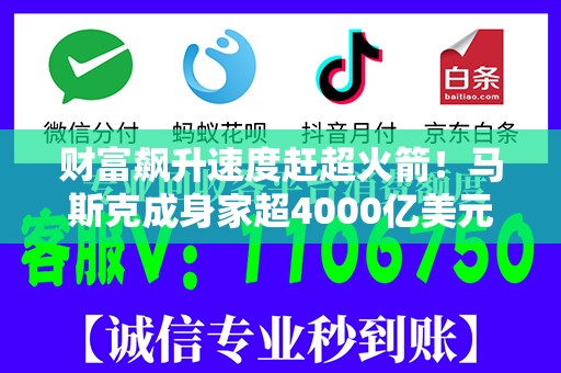 财富飙升速度赶超火箭！马斯克成身家超4000亿美元“全球第一人”