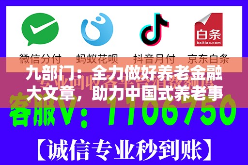 九部门：全力做好养老金融大文章，助力中国式养老事业