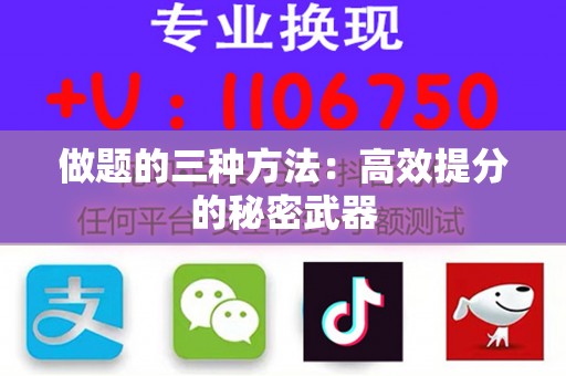 做题的三种方法：高效提分的秘密武器