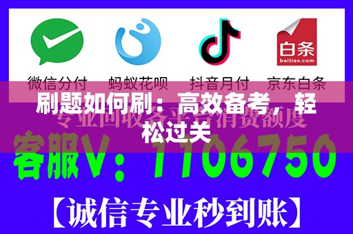 刷题如何刷：高效备考，轻松过关