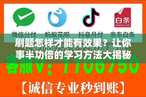 刷题怎样才能有效果？让你事半功倍的学习方法大揭秘