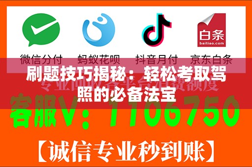 刷题技巧揭秘：轻松考取驾照的必备法宝