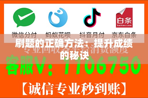 刷题的正确方法：提升成绩的秘诀
