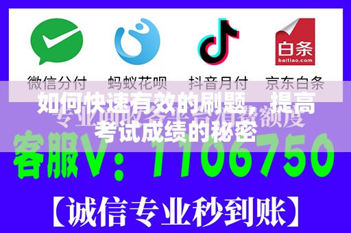 如何快速有效的刷题，提高考试成绩的秘密