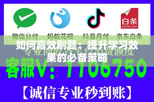 如何高效刷题：提升学习效果的必备策略