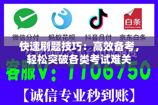快速刷题技巧：高效备考，轻松突破各类考试难关