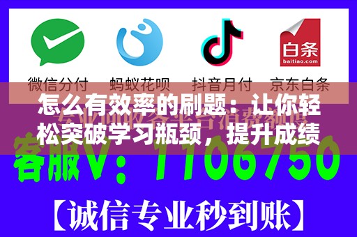 怎么有效率的刷题：让你轻松突破学习瓶颈，提升成绩