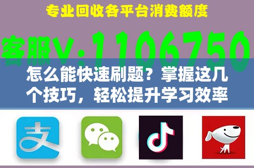 怎么能快速刷题？掌握这几个技巧，轻松提升学习效率！