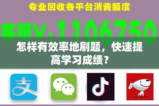 怎样有效率地刷题，快速提高学习成绩？