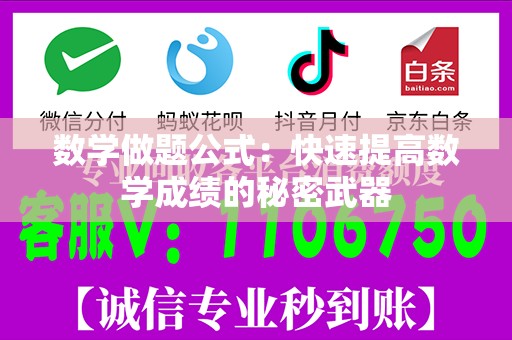 数学做题公式：快速提高数学成绩的秘密武器
