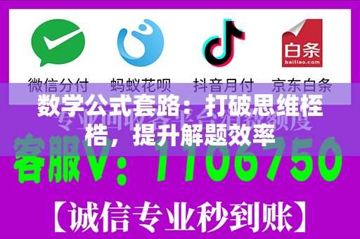 数学公式套路：打破思维桎梏，提升解题效率
