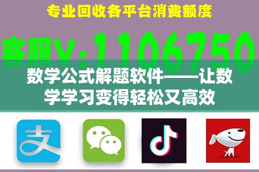 数学公式解题软件——让数学学习变得轻松又高效