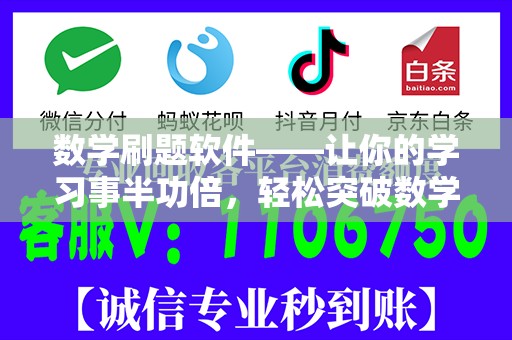 数学刷题软件——让你的学习事半功倍，轻松突破数学瓶颈