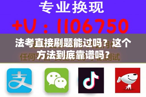 法考直接刷题能过吗？这个方法到底靠谱吗？