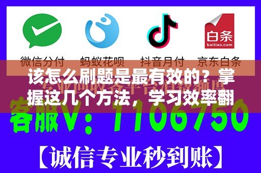 该怎么刷题是最有效的？掌握这几个方法，学习效率翻倍！