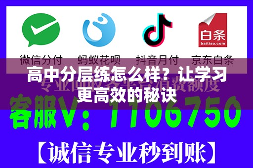 高中分层练怎么样？让学习更高效的秘诀